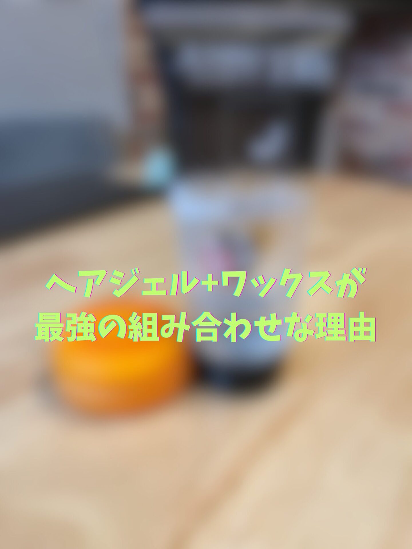 ヘアジェル+ワックスが最強の組み合わせな理由-ぱあまの雑記ブログ